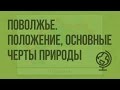 Поволжье. Географическое положение, основные черты природы. Видеоурок по географии 9 класс