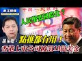 人民幣要國際化？羅家聰：點推都冇用！又一大型香港上市公司被罰10億美金！桑普： 習近平吹響二次文革號角！ 8.31事件2周年  受襲者： 制度暴力更可怕！#香江頭條