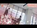 【CLIPS】The Boss thinks about her all the time | 机智的恋爱生活 The Trick of Life and Love | MangoTV Sparkle