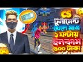 cs tournament খেলে মাএ ১ ঘন্টায় প্রফিট ৫০০ coin - cs tournament freefire - iqoo neo 10 