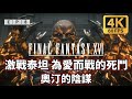 【FINAL FANTASY 16】 激戰泰坦 為愛而戰的死鬥 奧汀的陰謀 | 全劇情流程Gameplay EP8 | 附時間軸 | 最終幻想XVI | 4K 60FPS