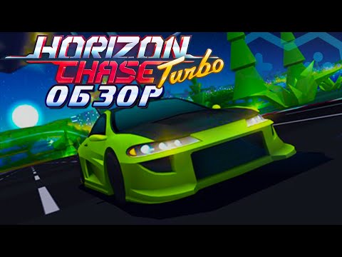 Horizon Chase Turbo | ОБЗОР ИГРЫ. Под капотом скрывается Top Gear