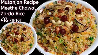 Zarda Recipe | शादियों जैसा जर्दा बनाने का तरीका | मीठे जर्दा चावल | Mutanjan Recipe | Meethe Chawal