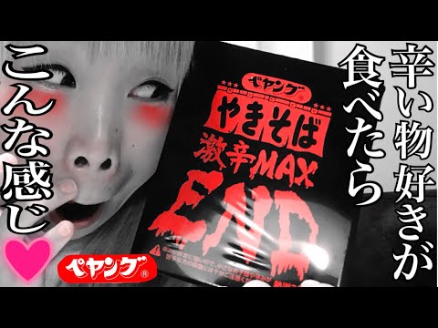 [Peyoung Super Spicy MAX END] This is what happens when a spice lover eats it♡