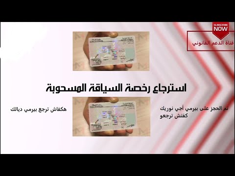 مسطرة استرجاع رخصة السياقة
