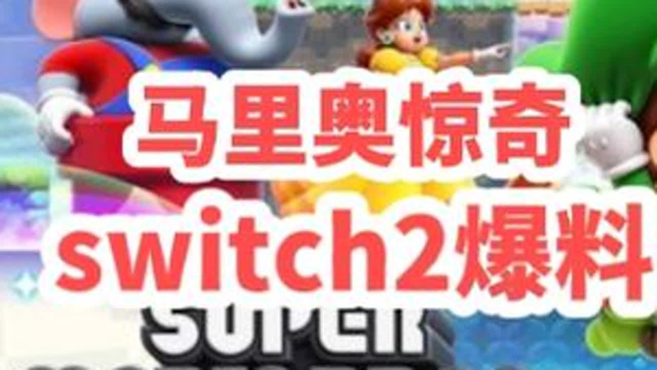《超级马里奥兄弟：惊奇》将于2023年10月20日发售，定价为6500日元，折合人民币约为322元。伴随着游戏，也会有新配色的switch oled登场，于10月6日发售！本作支持本地多人游玩和...