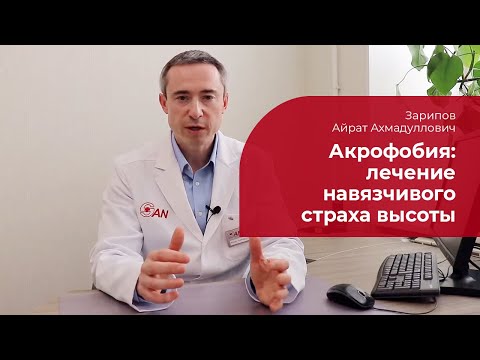 Видео: Акрофобия или страх от височина: симптоми, причини и лечение