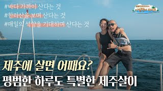 [아일랜더 라이프 #4] 제주도에 산다는 것! 프리다이버 커플의 제주살이 하루하루를 보여드려요!