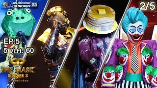 THE MASK SINGER หน้ากากนักร้อง 3 | EP.5 | 2/5 | Group B | 5 ต.ค. 60 Full HD