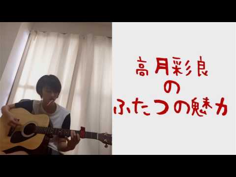 高月彩良の2つの魅力にファンがヤラれている模様