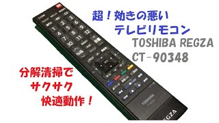 超効きの悪い東芝REGZAのテレビリモコンCT-90348、分解清掃でサクサクに！