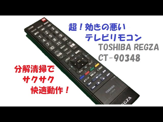 超効きの悪い東芝REGZAのテレビリモコンCT-90348、分解清掃でサクサクに！ YouTube