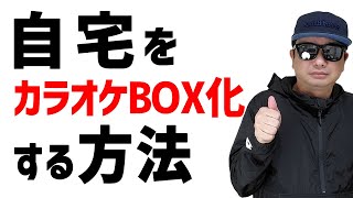 歌ってみた機材で自宅をカラオケボックス化する方法！ヒトカラできます！