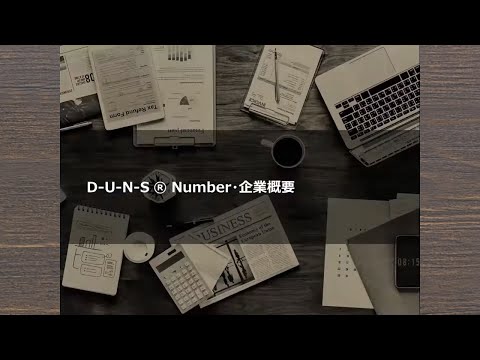 D&Bレポートの読み方 D-U-N-S® Number・企業概要 hqdefault