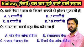 Railway (रेलवे) important GK knowledge quiz | RRB NTPC, ALP, SSC, exam important quiz in Hindi |