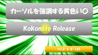 Kokomite Ver2-3-4-135リリース