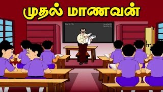 முதல் மாணவன் - Class Topper - Moral Values stories in tamil - Tamil stories for kids