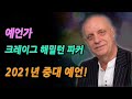 예언가, 크레이크 해밀턴 파커. 2021년에 대한 새로운 예언 추가! 한국 예언 & 미국 대통령 예언 등 │미스터리 예언