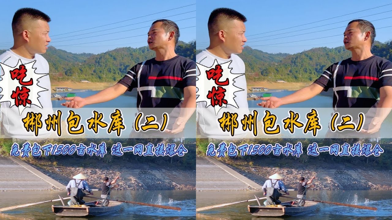 强子免费包下1500亩的大型水库，一网居然直接爆仓了！