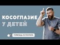 Косоглазие у детей. Как помочь ребенку? Родовая травма.