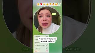 Зумеры продолжают изучать несправедливый и жестокий корпоративный мир.Это она ещё не знает,