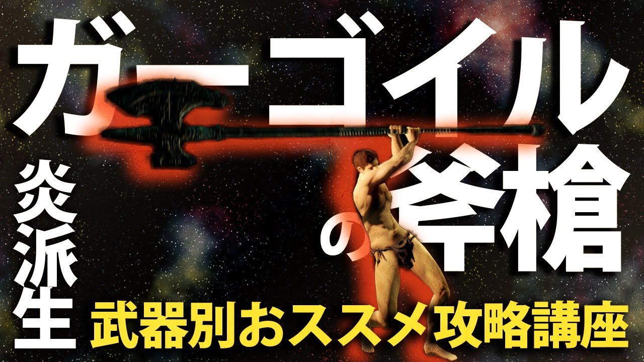 ガーゴイルの斧槍 と 炎派生 が合わさって最強に見える 今更ダクソ武器別攻略解説 Youtube