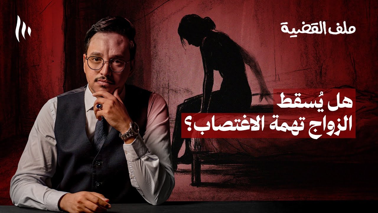 علاقة زوجية تتحول إلى إدانة جنائية! | بودكاست ملف القضية