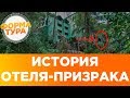 Заброшенный отель, Турция, Отель призрак, Заброшка Eco dream