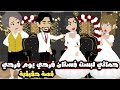حماتي لبست فستان فرحي يوم فرحي قصة حقيقية 
