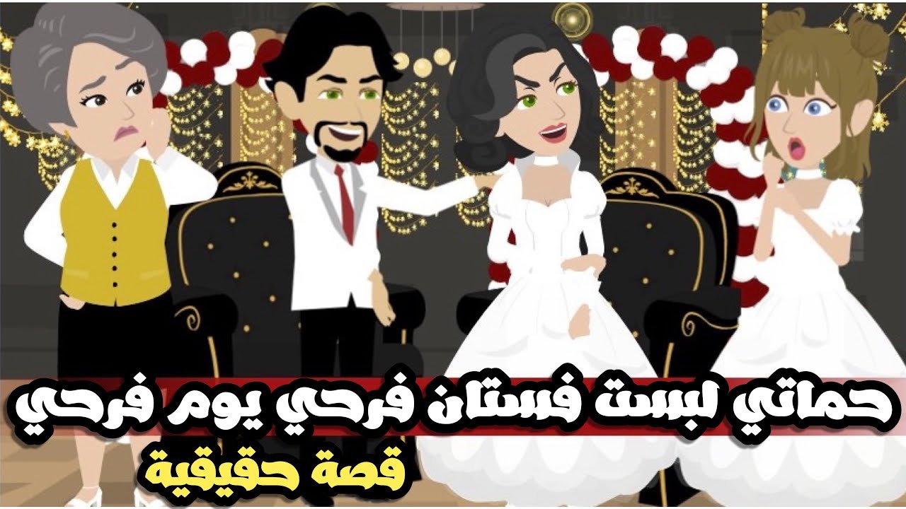 حماتي لبست فستان فرحي يوم فرحي| قصة حقيقية