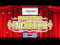 新春12時間歌謡祭 第二部