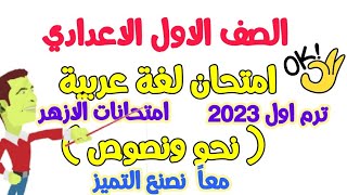 امتحان لغة عربية متوقع للصف الأول الاعدادي الازهري ( نحو ونصوص) -ترم أول 2023 - امتحانات اولي اعدادي