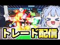 【LIVE配信】ビリオン超えトレード配信！【ロブロックス】