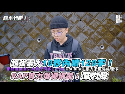 【超強素人10秒內噴120字！RAP實力爆棚網跪：潛力股  |《想不到吧》#2】