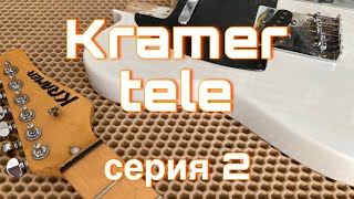 Kramer tele - 2 (извлечение ладов)