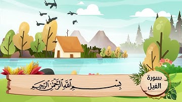 (105) سورة الفيل .. مكررة ثلاث مرات .. المصحف المعلم .. الشيخ الحصرى رحمه الله