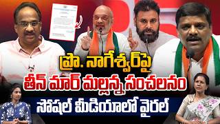 Teenmar Mallanna Vs Prof Nageshwar : ప్రొ. నాగేశ్వర్‌పై తీన్‌ మార్‌ మల్లన్న సంచలనం | Wild Wolf