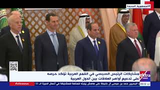 مشاركة الرئيس السيسي في القمم العربية تؤكد حرصة على تدعيم أواصر العلاقات بين الدول العربية
