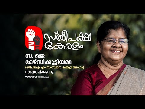 ‘സ്ത്രീപക്ഷ കേരളം’ - സ. ജെ മേഴ്സിക്കുട്ടിയമ്മ സംസാരിക്കുന്നു.