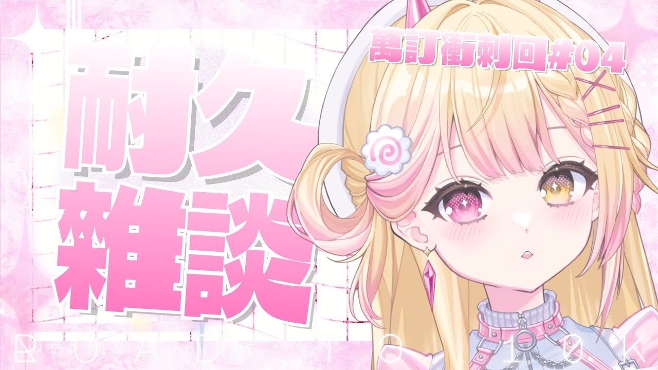 【萬訂衝刺4】歡迎降落!馬來西亞最帥的VTuber陪你聊天!🍥|七星ナギ・馬來西亞VTuber #耐久 #雜談 | MYViki
