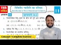 Class 11 Maths Chapter 11 Exercise 11.2 in Hindi |त्रिविमीय ज्यामिति का परिचय NCERT