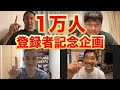 【1万人記念】みんな本当にありがとう