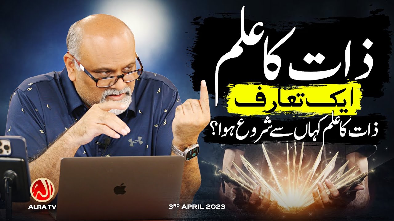 Zaat Ka Ilm: Aik Taruf | Younus AlGohar | ALRA TV
