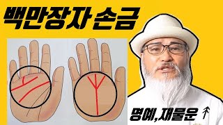 [부자손금] 재물과 명예를 함께 얻는 손금 운명선!! 재물운이 날로 날로 좋아지는 대박손금이 따로 있다