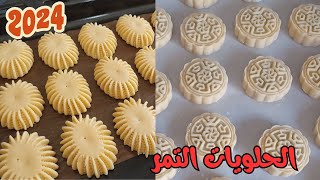 طريقة عمل حلويات سهلة (بعجينة التمر )