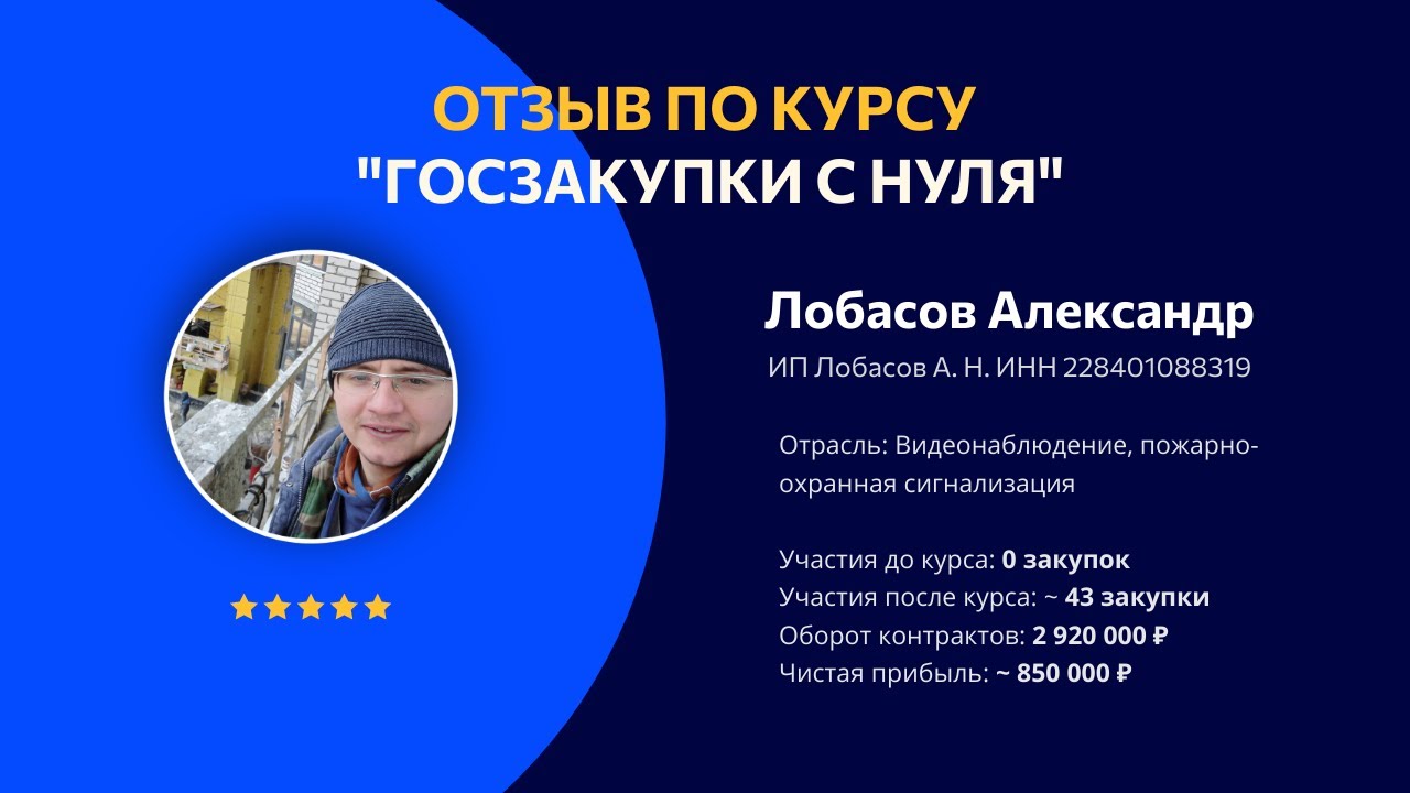 🫰 850 тыс. ₽ чистыми на госзакупках с нуля. Отзыв по курсу \"ГОСЗАКУПКИ ...
