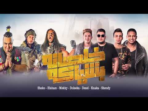 مهرجان خلصانه بشياكه احمد مكي والمدفعجيه 2018بوده