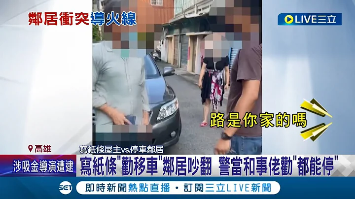 為什麼只有你能停?! 自家門前巷道無紅線 為免費停車位寫紙條"勸移車"與鄰居鬧翻│記者 翁郁雯 邱紹揚 朱韋達│【LIVE大現場】20220707│三立新聞台 - 天天要聞