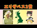 エリザベス2世　即位への道　王女リリベットと女王を支えた夫君フィリップ殿下と母君エリザベス皇太后　【ゆっくり解説】