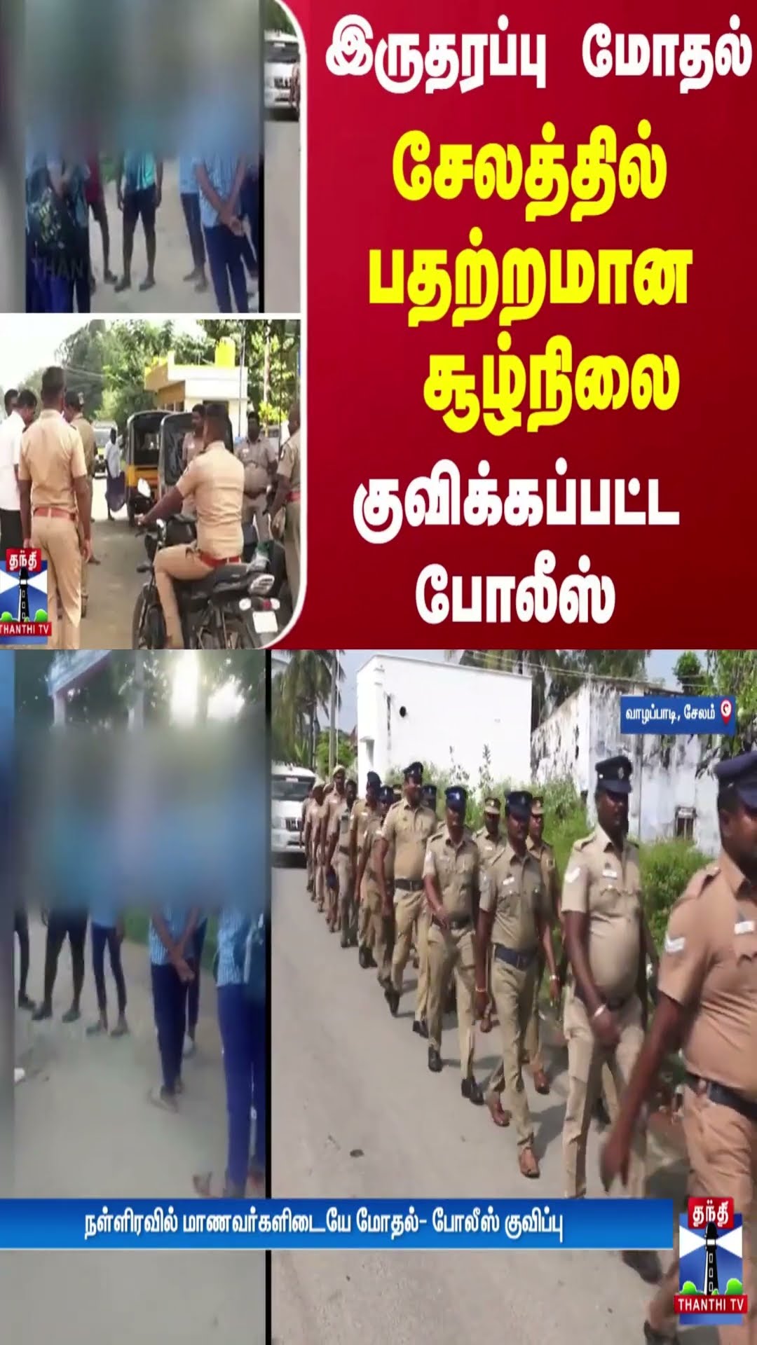 இருதரப்பு மோதல்.. சேலத்தில் பதற்றமான சூழ்நிலை - குவிக்கப்பட்ட போலீஸ்